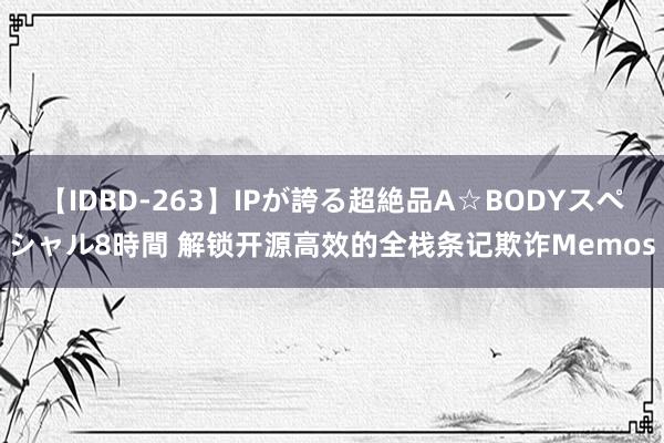 【IDBD-263】IPが誇る超絶品A☆BODYスペシャル8時間 解锁开源高效的全栈条记欺诈Memos