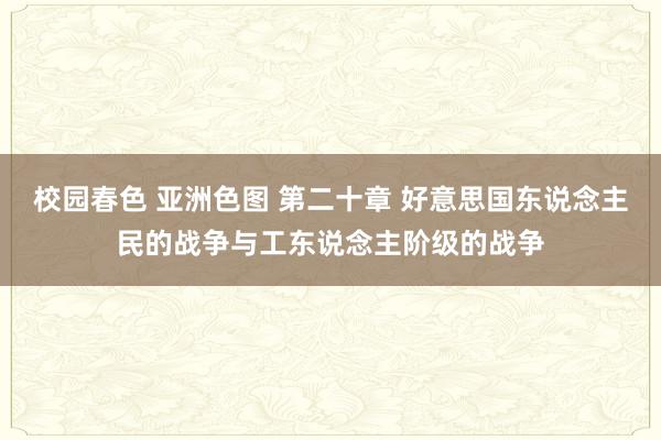 校园春色 亚洲色图 第二十章 好意思国东说念主民的战争与工东说念主阶级的战争