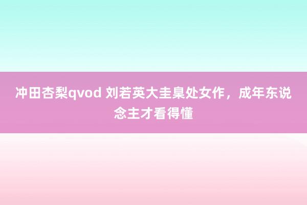 冲田杏梨qvod 刘若英大圭臬处女作，成年东说念主才看得懂