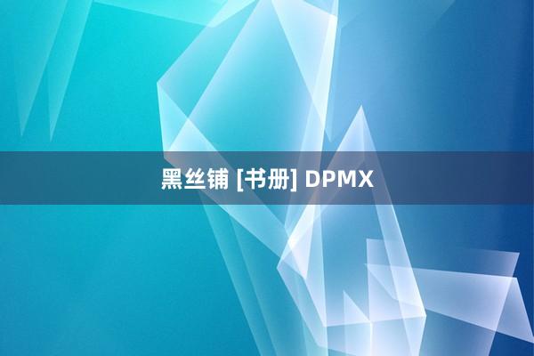 黑丝铺 [书册] DPMX